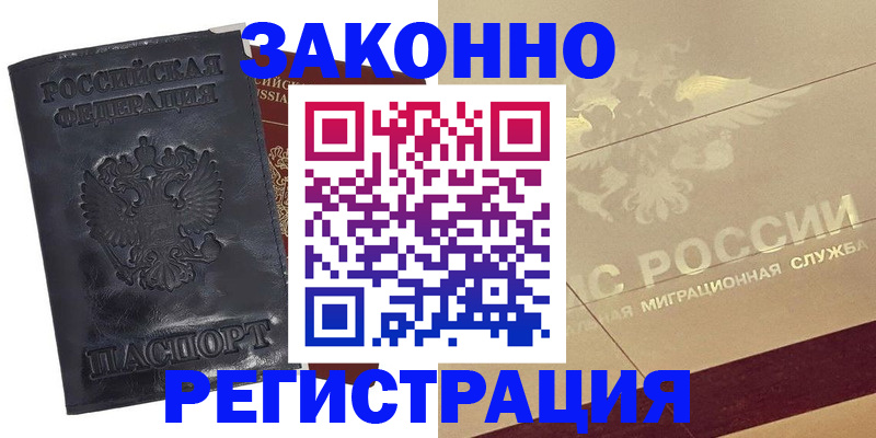 временная регистрация законно в Слободской